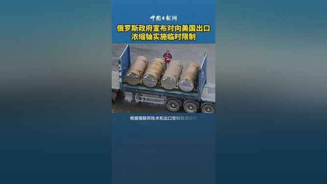 俄罗斯限制向美出口浓缩铀，国际能源政治新动态