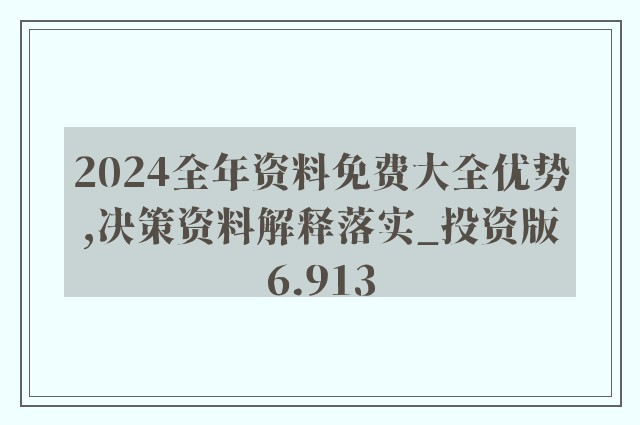 2024年全年资料免费大全优势,确保成语解释落实的问题_2DM76.647