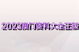 2023管家婆资料正版大全澳门,实地考察数据应用_精装款78.767