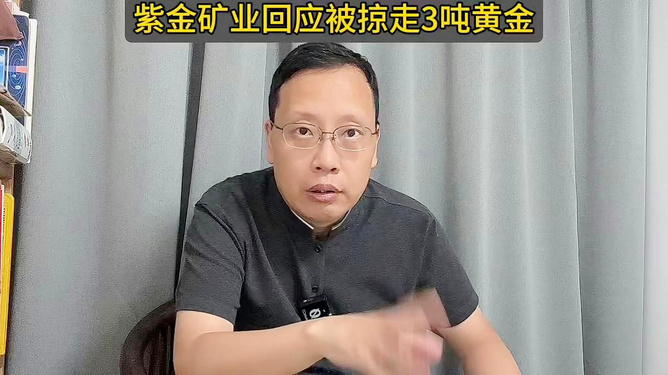 紫金矿业回应3吨黄金被掠走,精准分析实施_6DM57.477