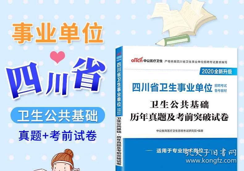 卫生公共基础事业编考试四川,高效解答解释定义_娱乐版25.787