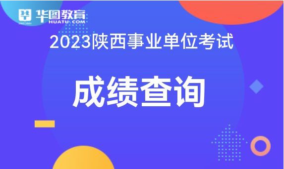 陕西事业单位考试成绩查询,适用设计解析_WP45.84.27