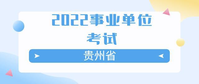 贵州事业单位2022年报名时间,灵活解析实施_完整版84.748