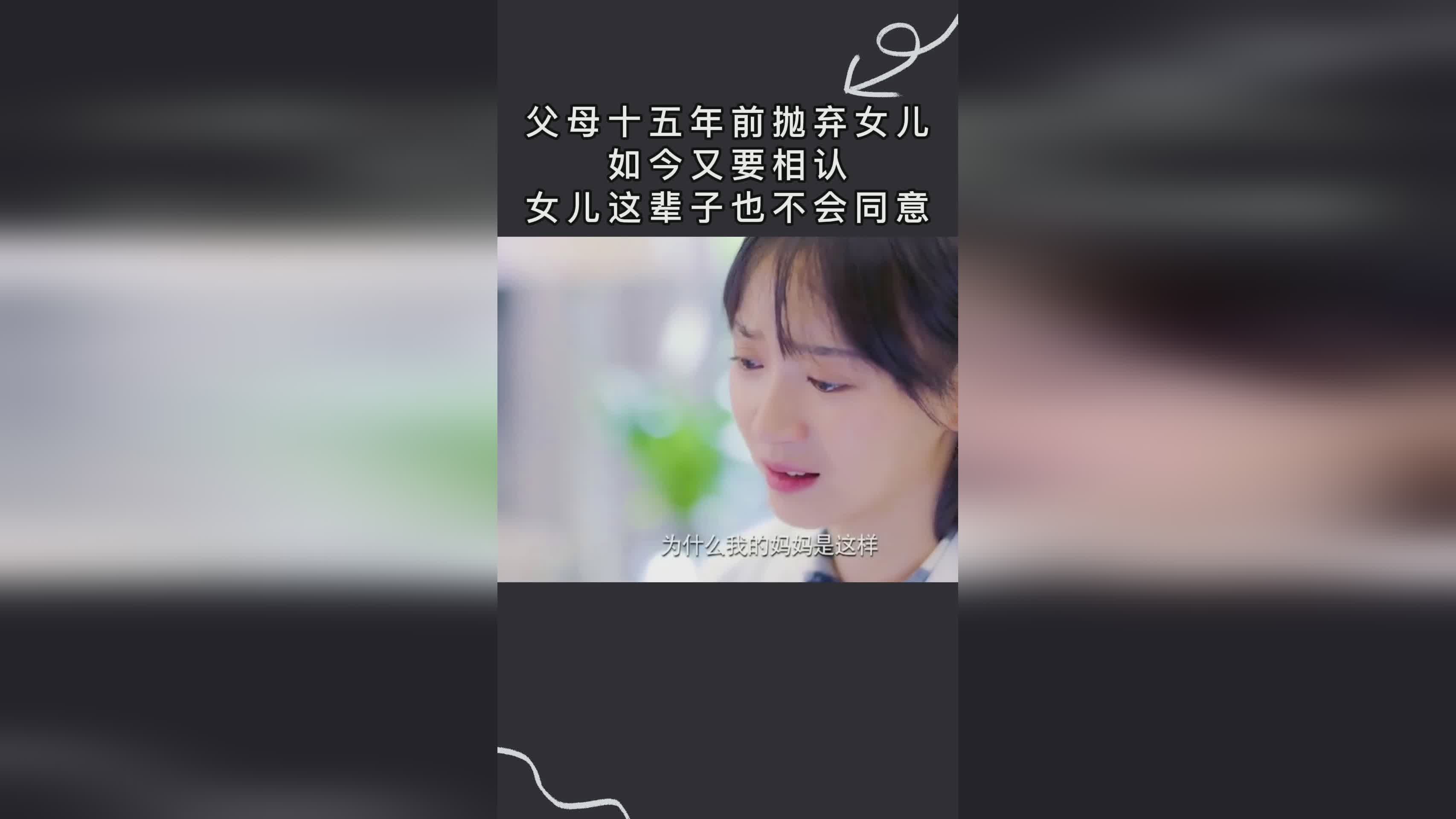 被遗弃女孩三十年后的情感纠葛，相认却被拒绝