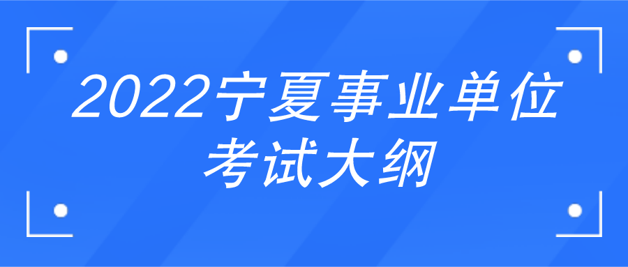 事业编考试大纲2022深度解读及备考指南