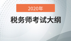 2022税务师考试大纲深度解读及备考策略