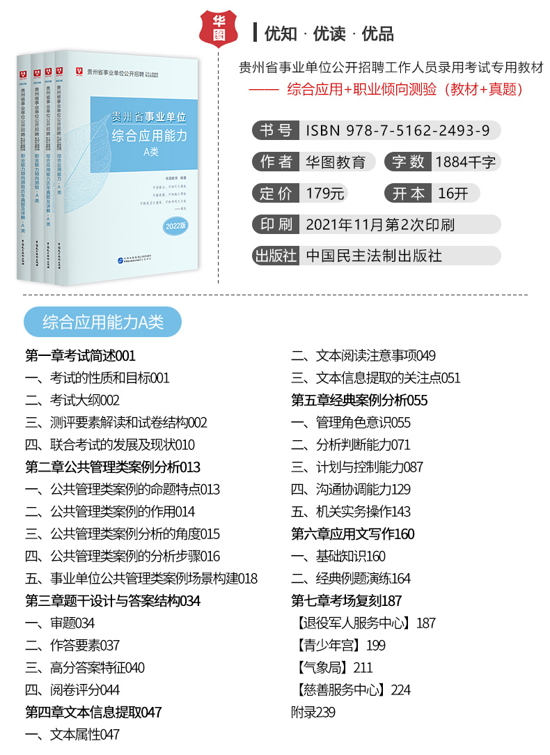 全面解读2022版事业单位A类考试教材详解