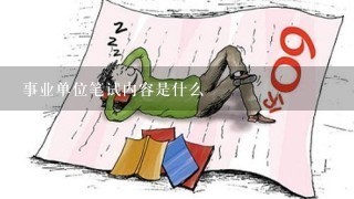 事业单位笔试难度解析，如何突破70分大关？