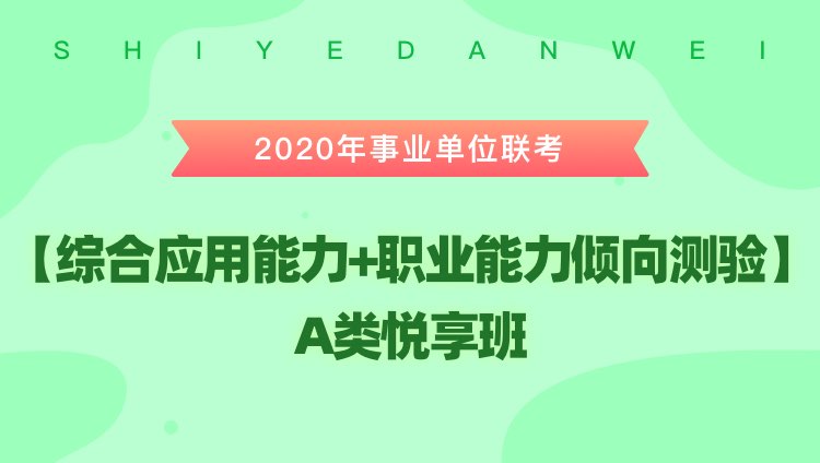 事业单位综合应用能力A类考试内容及解析概览