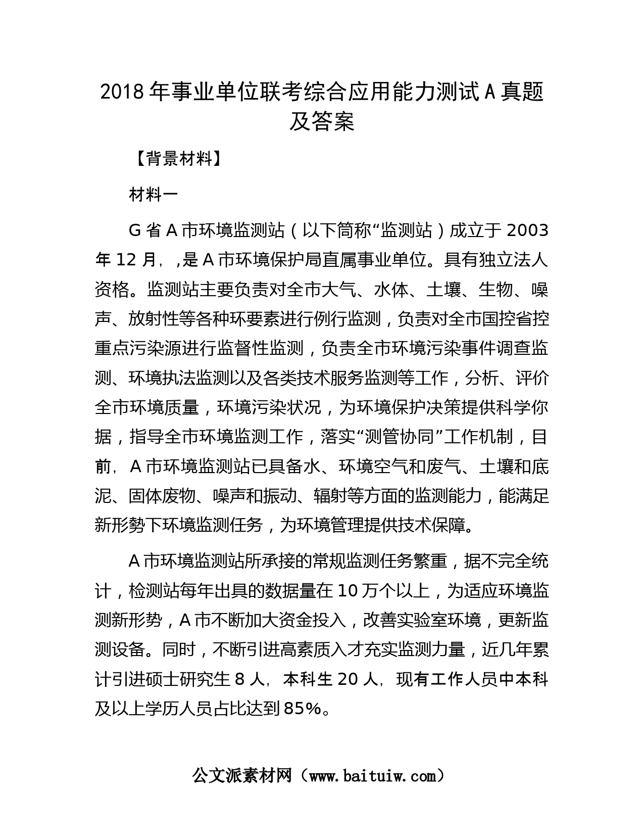 事业单位综合应用能力A类格式解析及实战应用策略