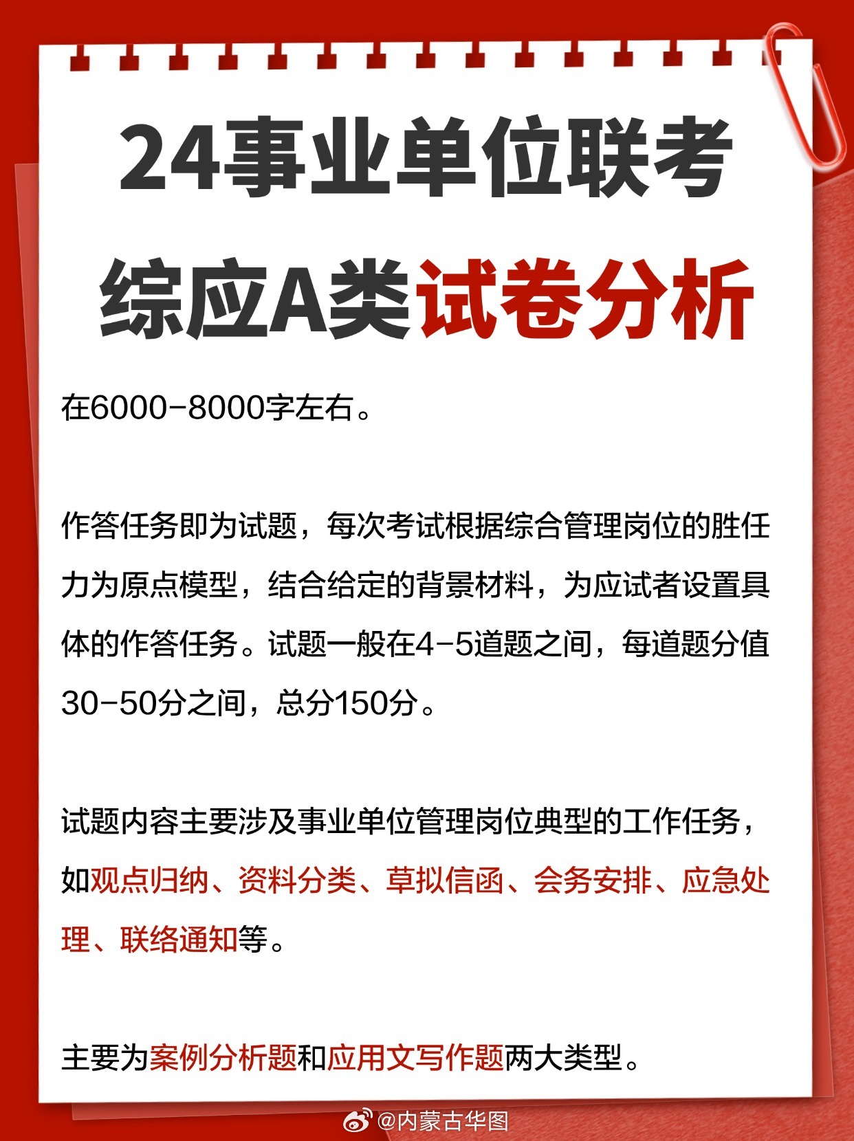 事业单位综合应用A类考试题型详解解析