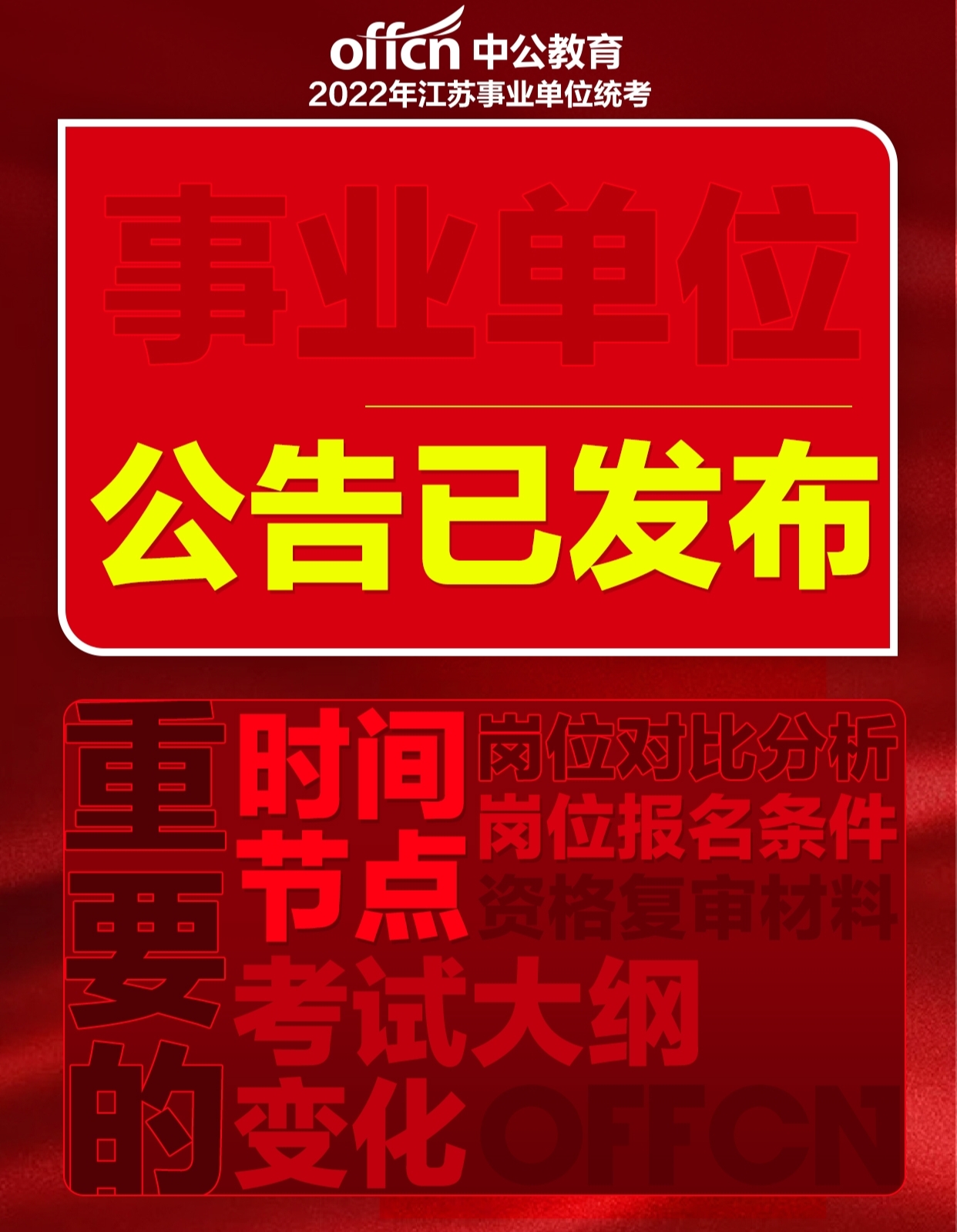 事业单位招考公告发布，报名、考试及职位详情一网打尽