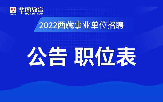 事业单位招聘公告发布，职位空缺及报名指南