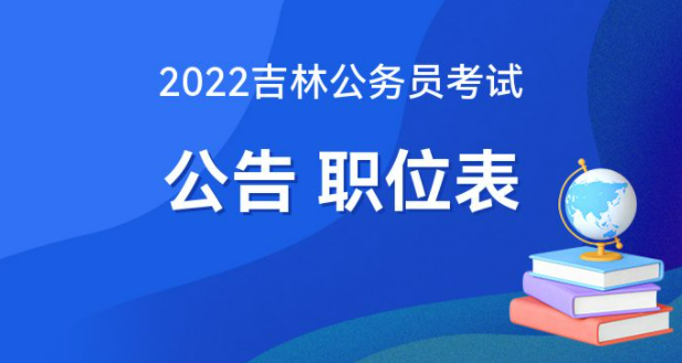 吉林省公务员考试官网深度解析，以2022年为例的探索与探讨