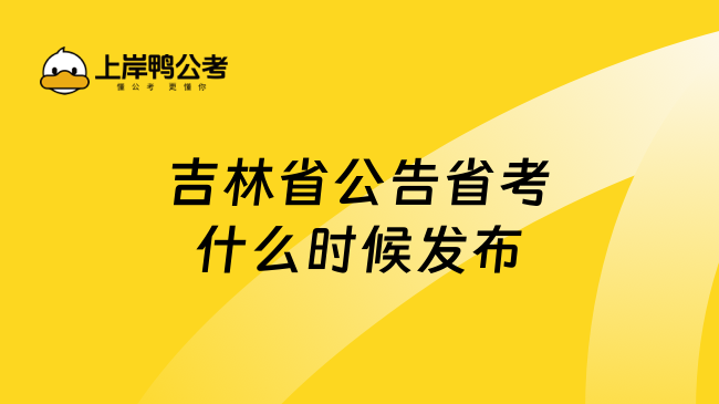 吉林省省考招考公告全面解读