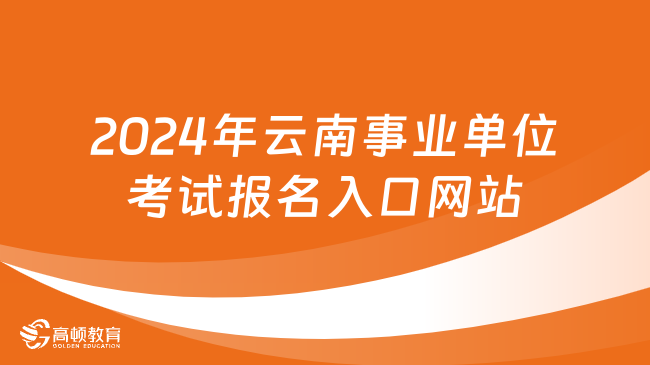 事业编考试网官网入口，一站式探索与指南