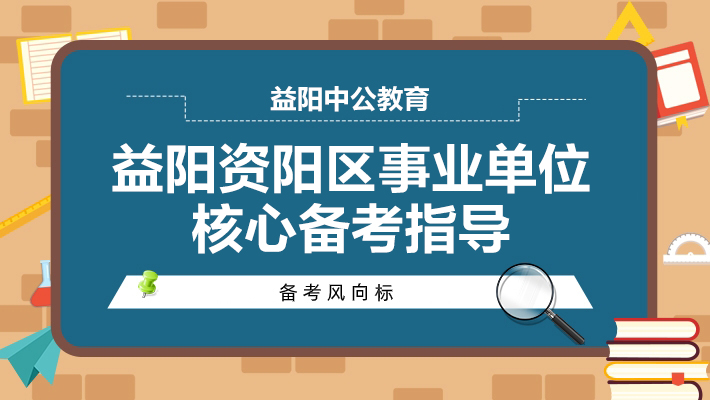 事业编考试资料推荐，助力编制考试之路成功启程！