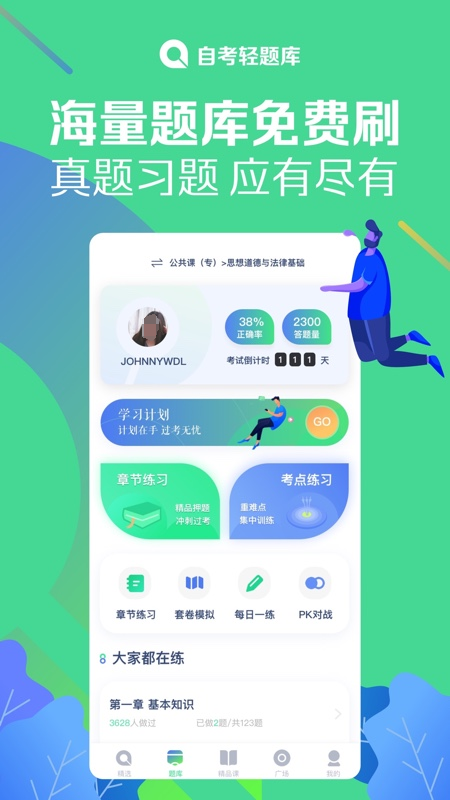 事业编考试题库App助力备考之路