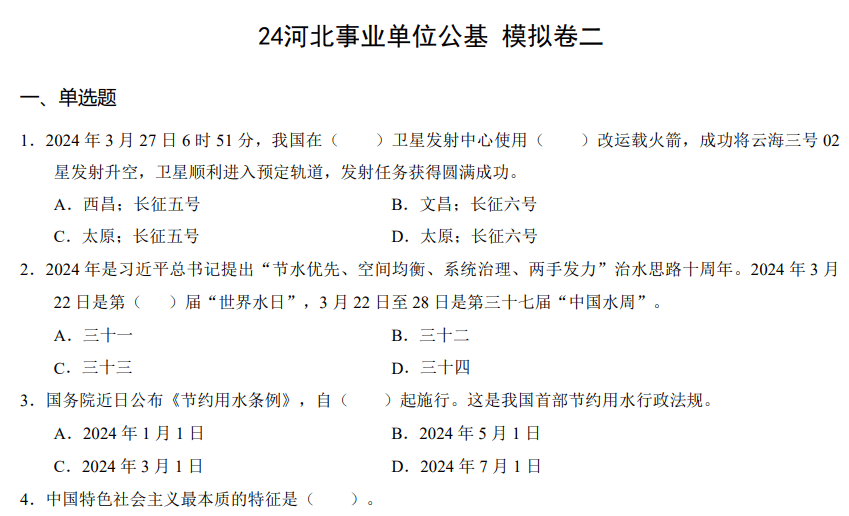 事业单位职测押题卷深度分析与预测——聚焦2024年备考策略