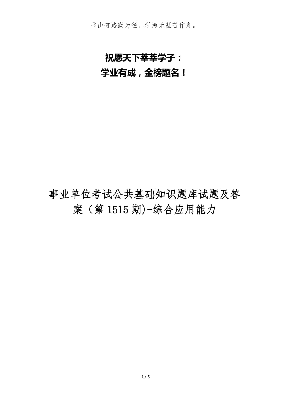 事业单位考试公共基础知识题库运用策略与重要性探讨