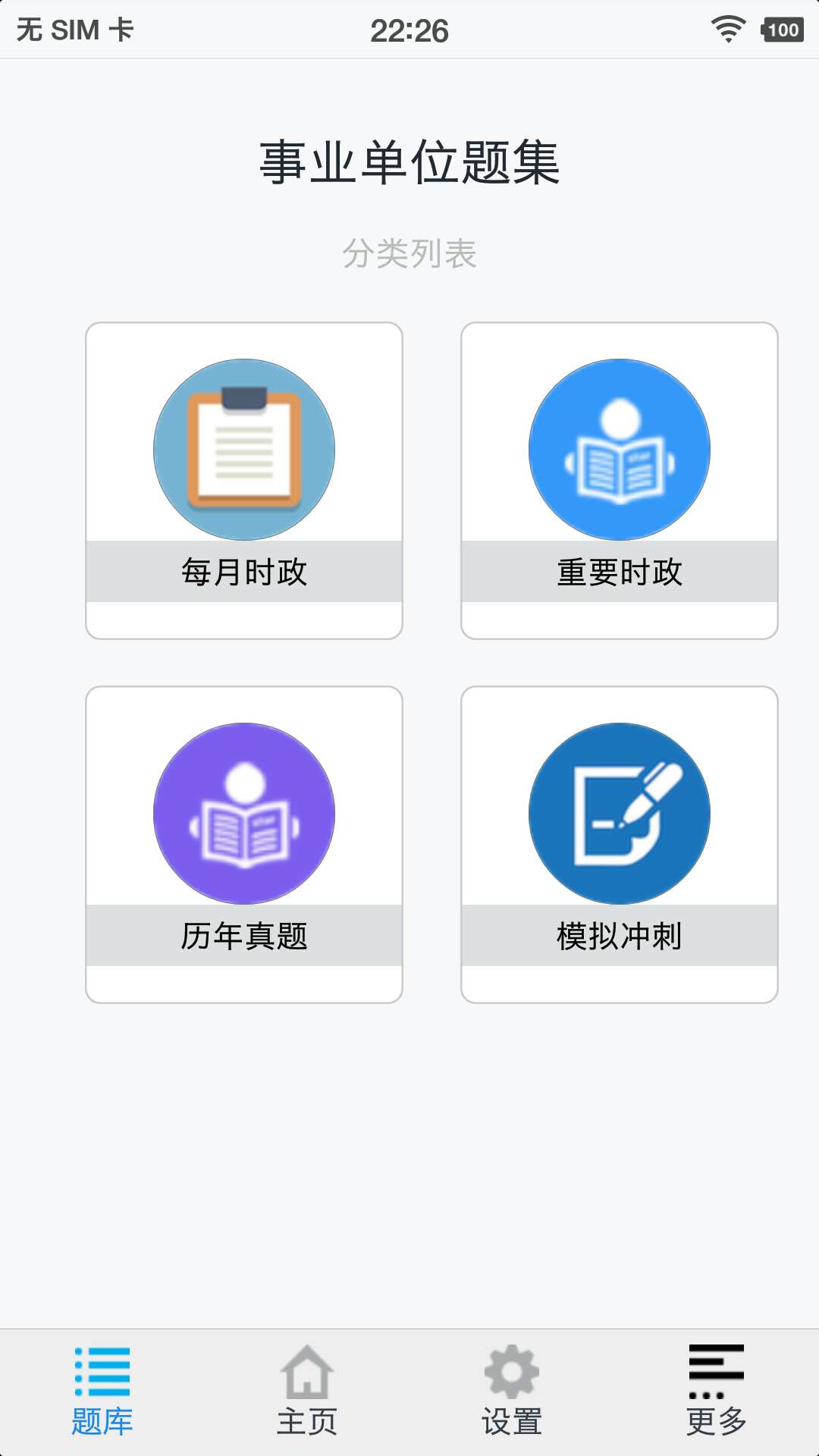 事业编考试题库及答案app，智能学习工具助力考试成功