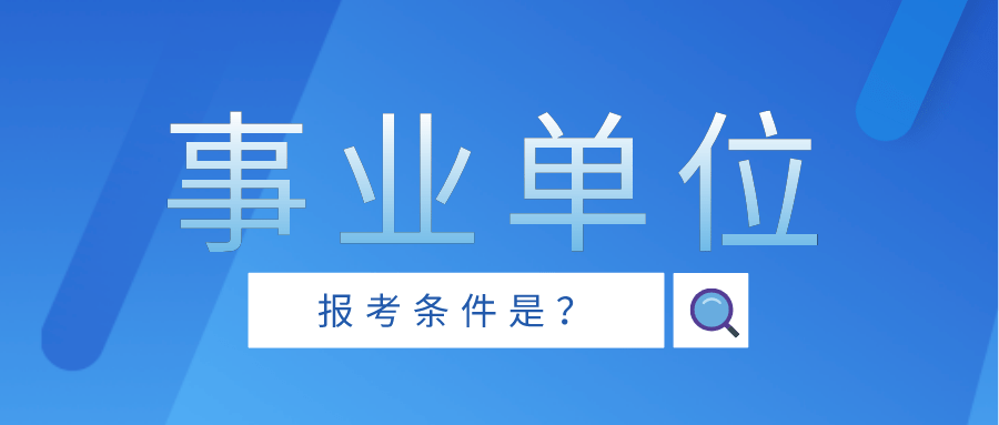 事业单位考试推出全新模式，只考一门科目