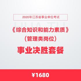 事业单位考试中的综合知识考察，一门决定胜败的关键科目？