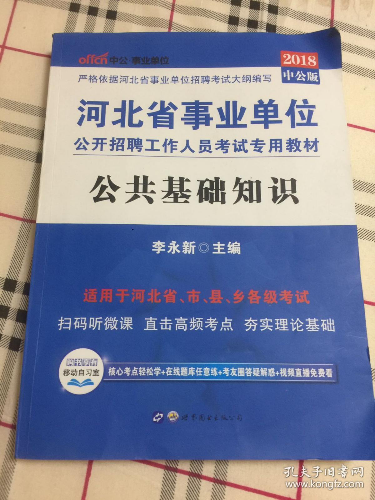 事业编公共基础知识讲义概览