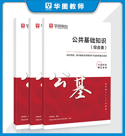 事业编公共基础知识2021考试内容与备考策略详解