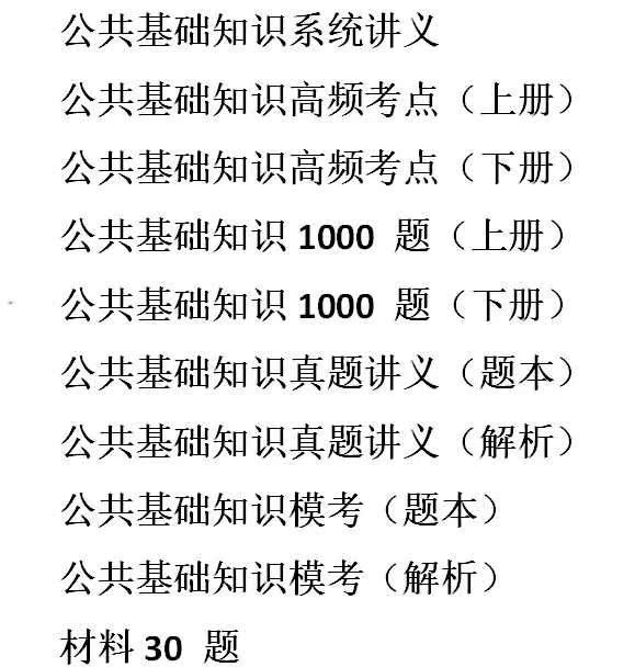 事业编公共基础知识直播课程，轻松掌握备考必备知识点