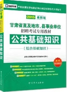 公共基础知识运用与社会智慧基石的构建