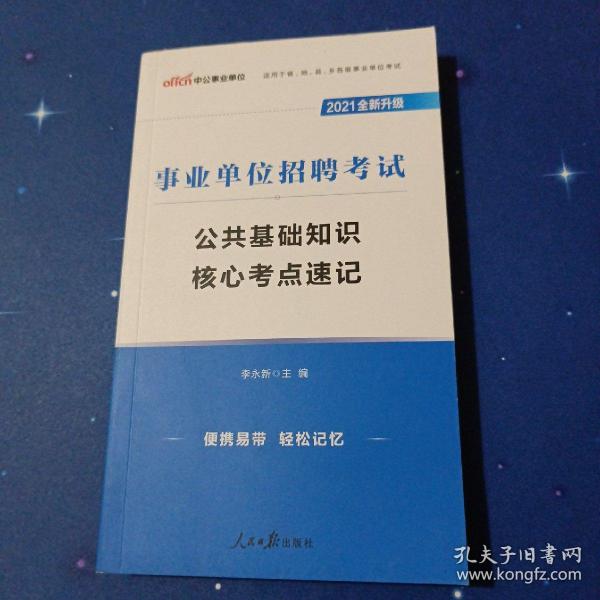 事业编公共基础知识速记100题详解手册