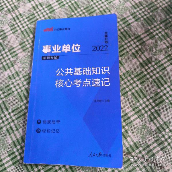 事业单位考试高效备考指南，考点速记策略与技巧