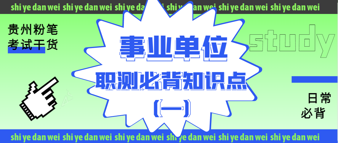 事业单位考试主观题必背知识点全面解析