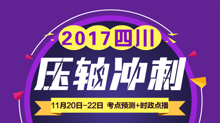 事业编考试冲刺课程，决胜关键战役的关键助力