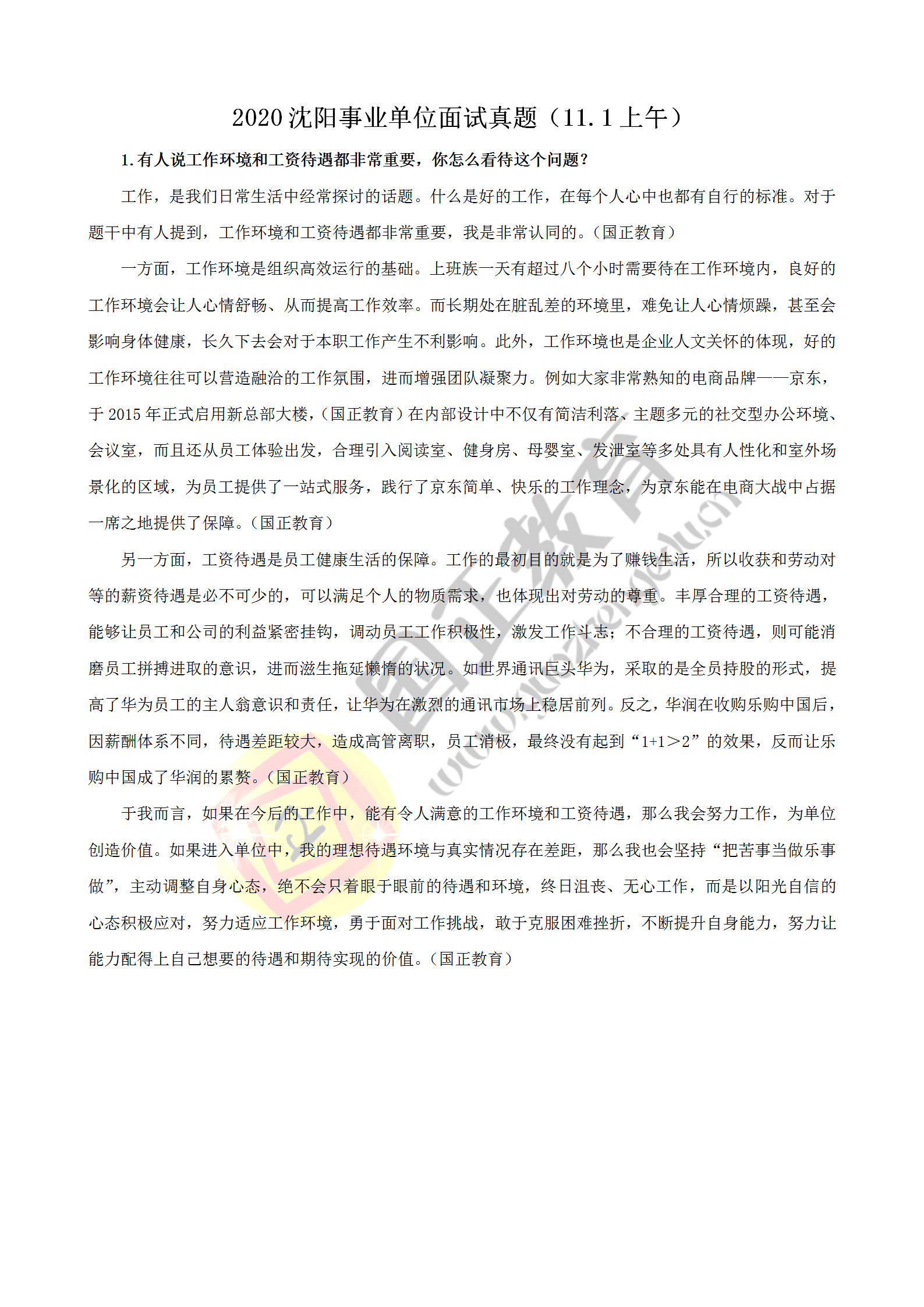 事业编考试面试指南，面试题目与答题策略全解析