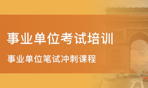 事业编考试培训班，职业梦想启航之地