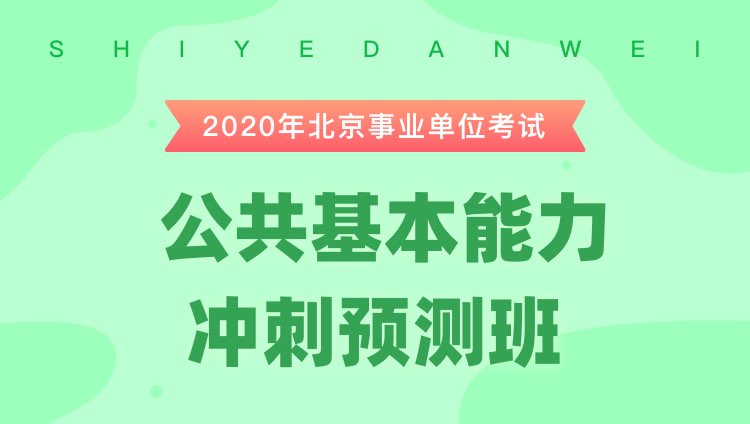 事业单位考试考前冲刺策略及备考技巧