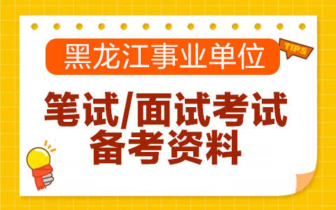 事业单位考试备考攻略，成功之路如何准备事业单位考试？