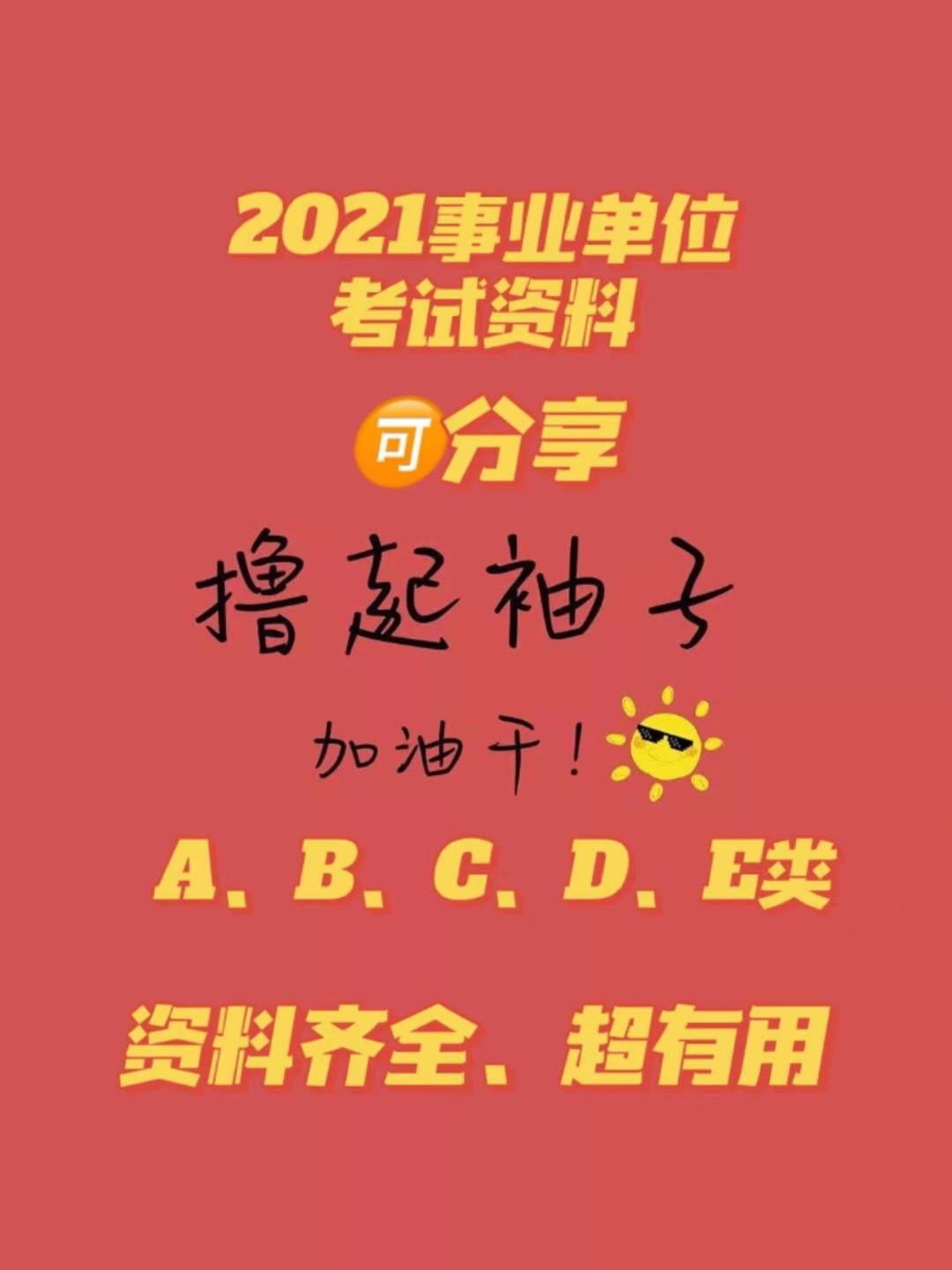 事业单位考试成功上岸，我的经验分享之路