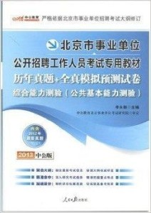 北京事业单位考试，选拔人才的舞台与面临的挑战