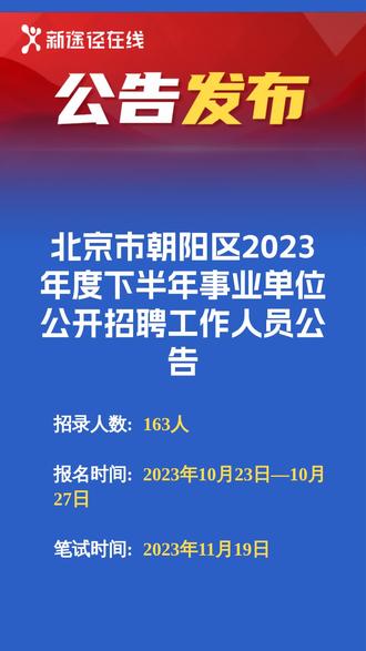 北京朝阳事业单位招聘启幕，新职业篇章等你来开启