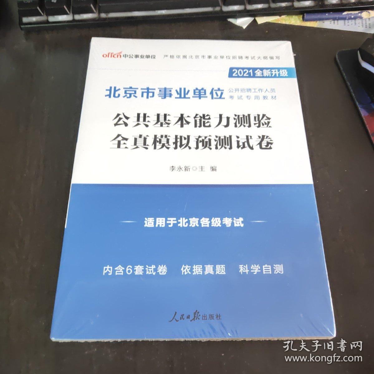 北京事业单位招聘考试分析与展望，以2021年为例