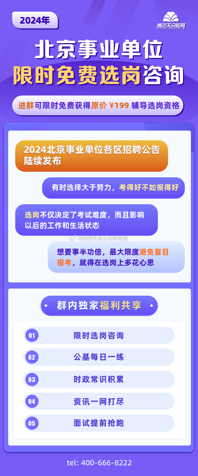 北京市事业编招考公告发布