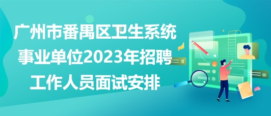 广州政府事业单位招聘，机遇与挑战同在