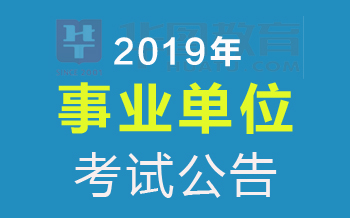 事业单位招聘启事，最新职位及申请指南