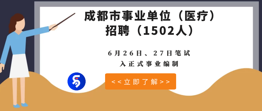 成都事业单位招聘启幕，人才汇聚共创美好未来