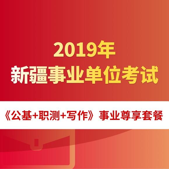 新疆事业单位招聘，机遇与挑战同在