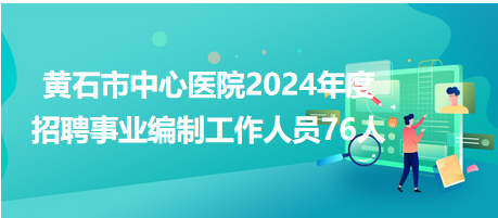 广州市XXXX年事业编制招聘公告发布