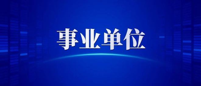 杭州事业单位新篇章探索，2022年的机遇与挑战解析